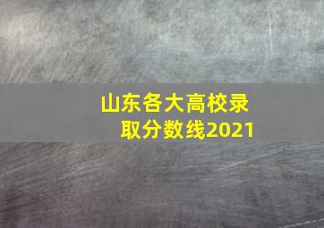 山东各大高校录取分数线2021