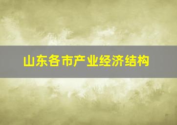 山东各市产业经济结构