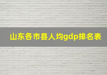 山东各市县人均gdp排名表