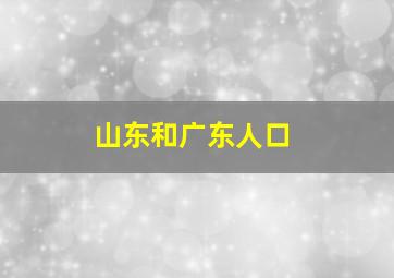 山东和广东人口