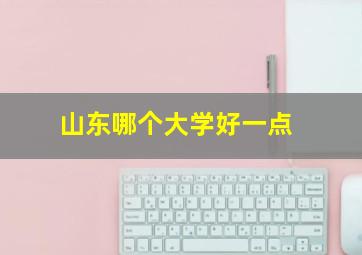 山东哪个大学好一点