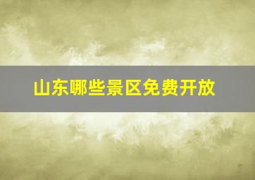 山东哪些景区免费开放