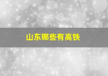 山东哪些有高铁