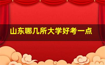 山东哪几所大学好考一点