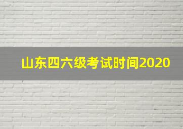 山东四六级考试时间2020