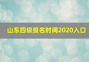 山东四级报名时间2020入口