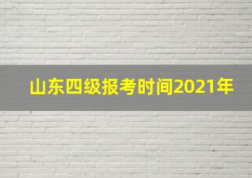 山东四级报考时间2021年