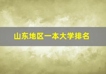 山东地区一本大学排名