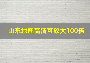 山东地图高清可放大100倍