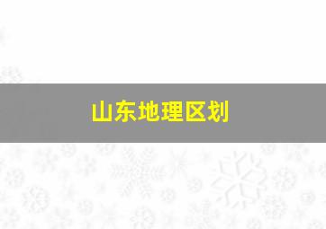 山东地理区划