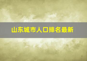 山东城市人口排名最新