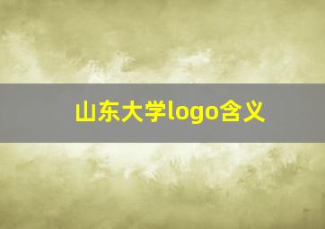 山东大学logo含义