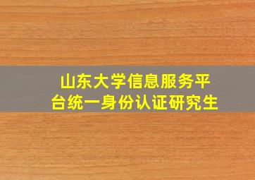 山东大学信息服务平台统一身份认证研究生