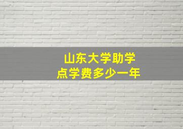 山东大学助学点学费多少一年