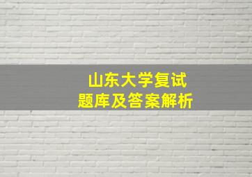 山东大学复试题库及答案解析