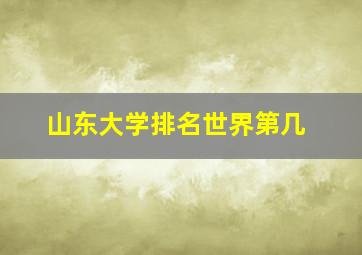 山东大学排名世界第几