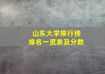 山东大学排行榜排名一览表及分数