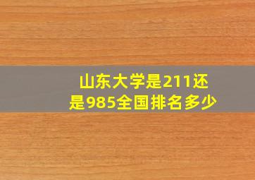 山东大学是211还是985全国排名多少