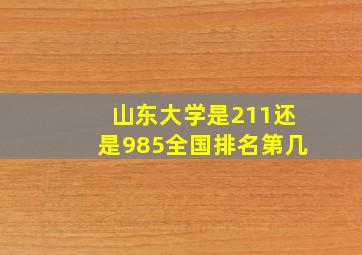 山东大学是211还是985全国排名第几