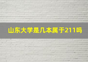 山东大学是几本属于211吗