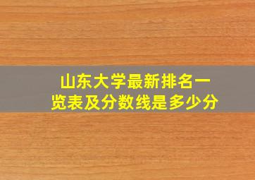 山东大学最新排名一览表及分数线是多少分