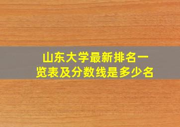 山东大学最新排名一览表及分数线是多少名