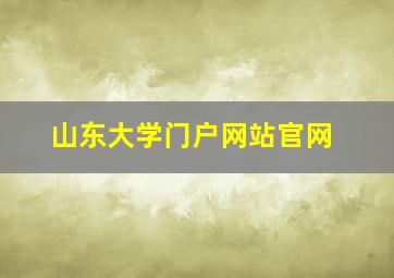 山东大学门户网站官网