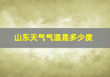 山东天气气温是多少度