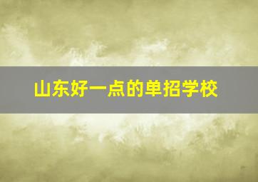 山东好一点的单招学校