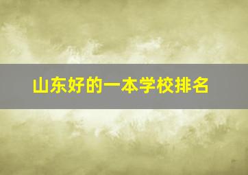 山东好的一本学校排名