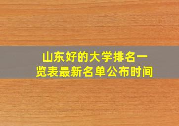 山东好的大学排名一览表最新名单公布时间