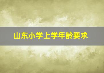 山东小学上学年龄要求