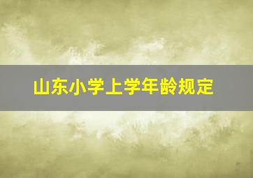 山东小学上学年龄规定