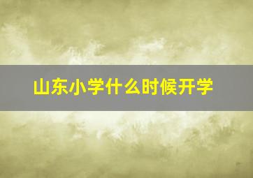 山东小学什么时候开学