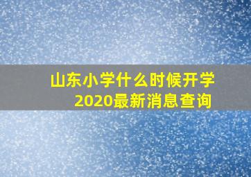 山东小学什么时候开学2020最新消息查询