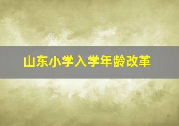 山东小学入学年龄改革