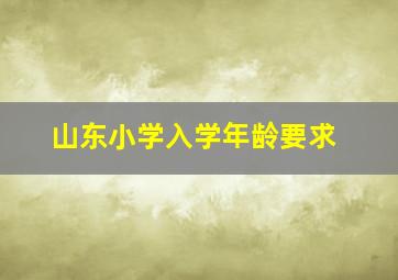 山东小学入学年龄要求