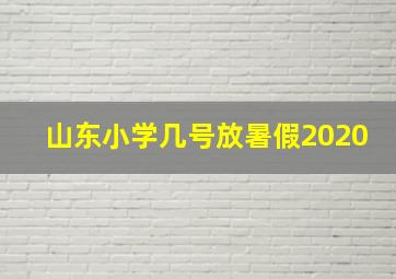 山东小学几号放暑假2020