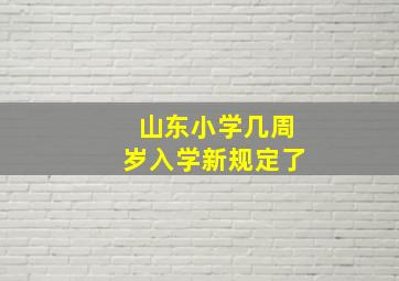 山东小学几周岁入学新规定了