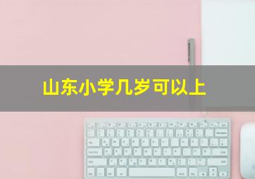 山东小学几岁可以上