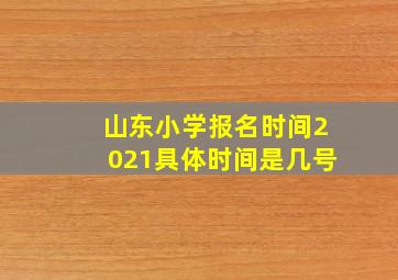 山东小学报名时间2021具体时间是几号