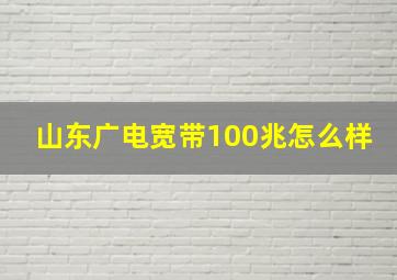 山东广电宽带100兆怎么样