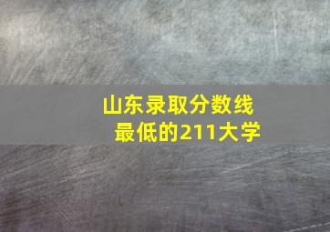 山东录取分数线最低的211大学