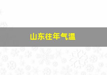 山东往年气温