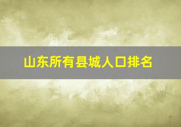 山东所有县城人口排名