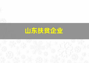 山东扶贫企业