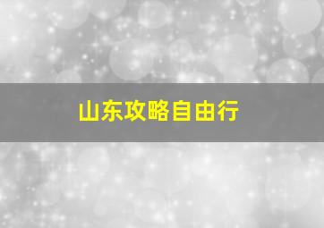 山东攻略自由行