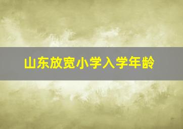 山东放宽小学入学年龄