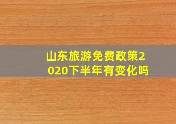 山东旅游免费政策2020下半年有变化吗