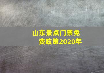 山东景点门票免费政策2020年